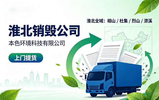 淮北销毁公司